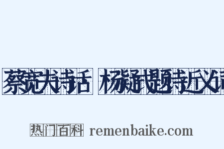 蔡宽夫诗话·杨凝式题诗近义词是什么意思的图片